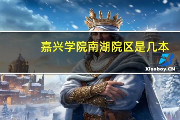 嘉兴学院南湖院区是几本