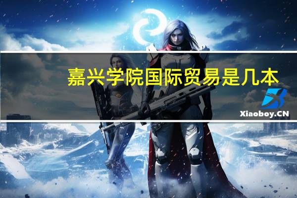 嘉兴学院国际贸易是几本