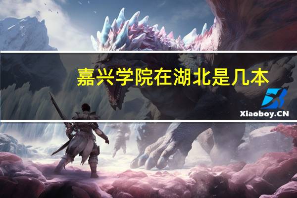 嘉兴学院在湖北是几本