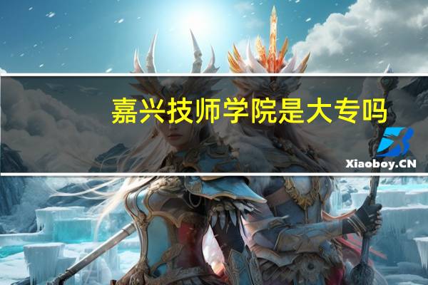 嘉兴技师学院是大专吗
