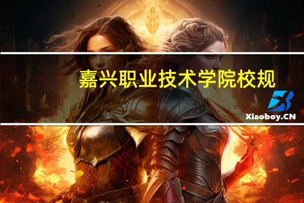 嘉兴职业技术学院校规