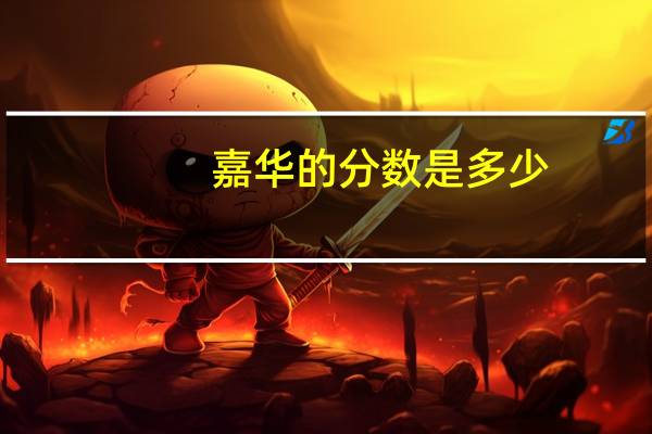 嘉华的分数是多少