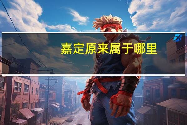 嘉定原来属于哪里