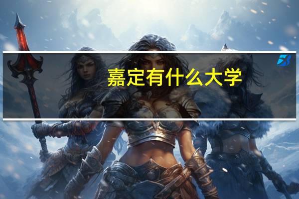 嘉定有什么大学