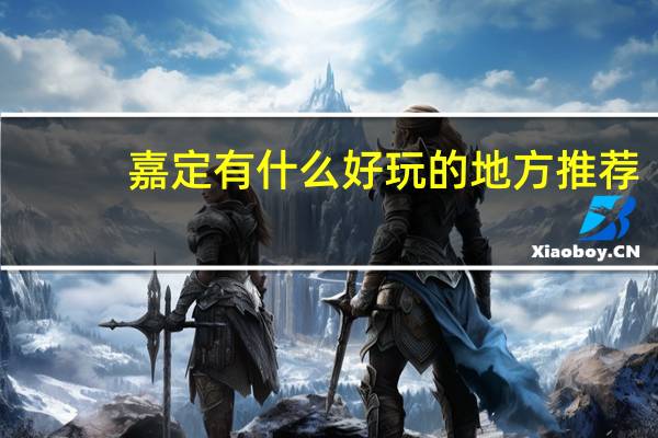 嘉定有什么好玩的地方推荐