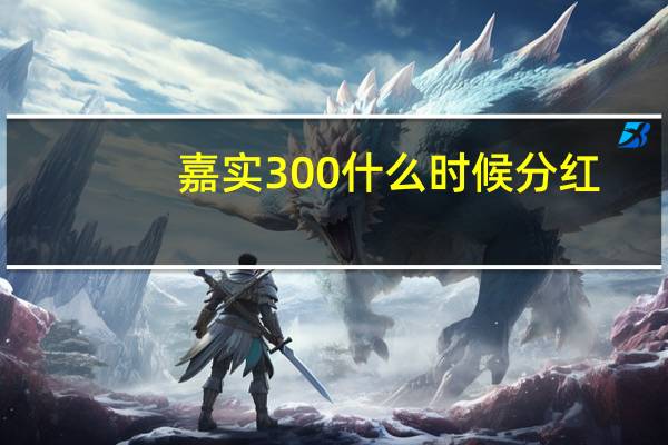 嘉实300什么时候分红