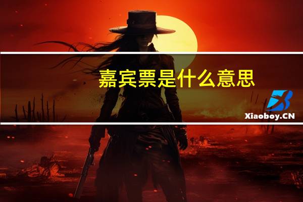 嘉宾票是什么意思
