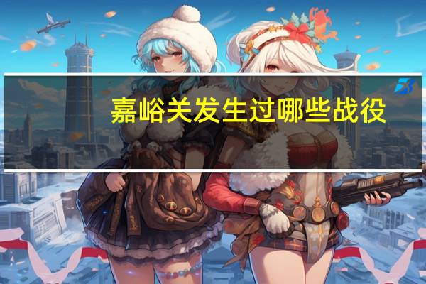 嘉峪关发生过哪些战役