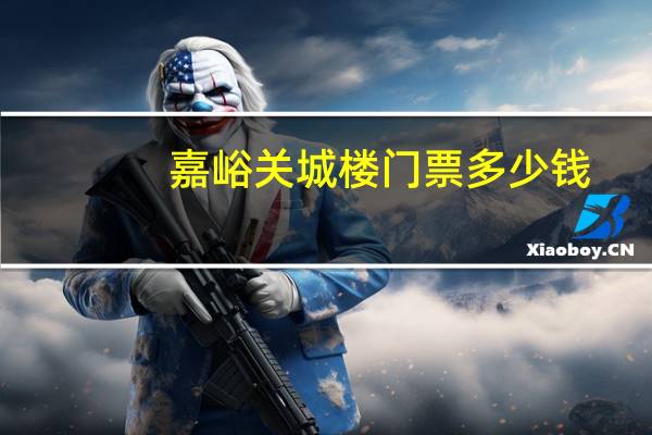 嘉峪关城楼门票多少钱