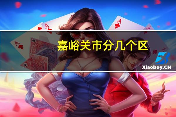 嘉峪关市分几个区