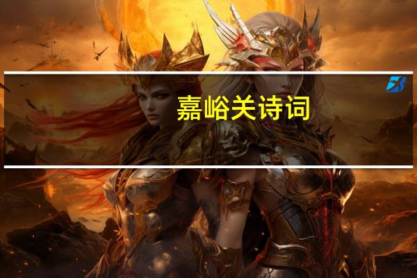 嘉峪关诗词