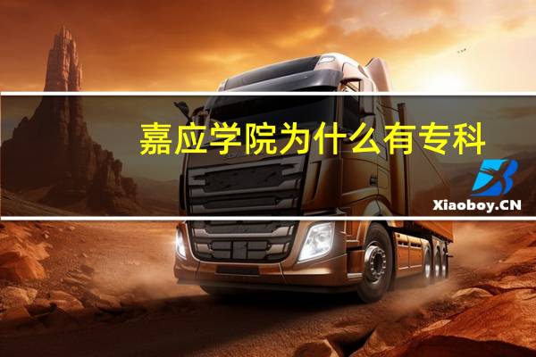 嘉应学院为什么有专科