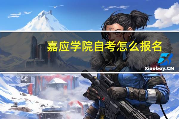 嘉应学院自考怎么报名