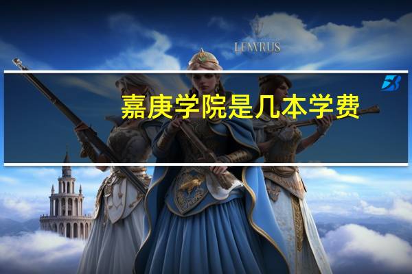 嘉庚学院是几本学费