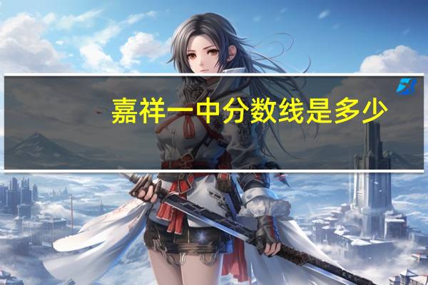 嘉祥一中分数线是多少