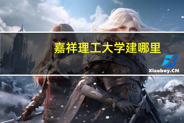 嘉祥理工大学建哪里