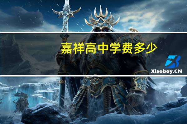 嘉祥高中学费多少