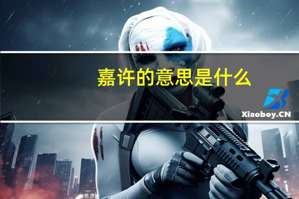 嘉许的意思是什么