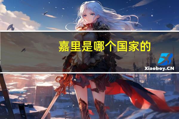 嘉里是哪个国家的