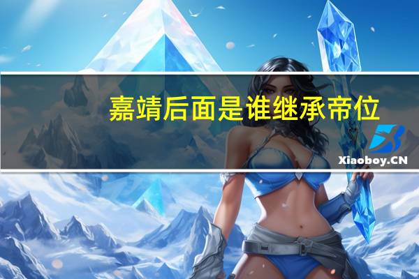 嘉靖后面是谁继承帝位