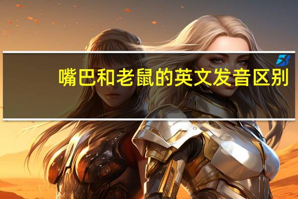 嘴巴和老鼠的英文发音区别