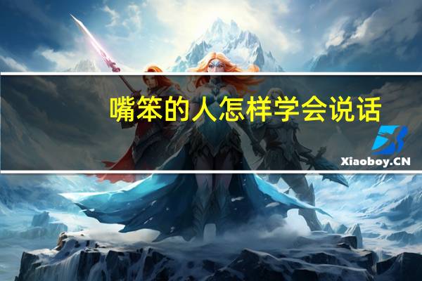 嘴笨的人怎样学会说话