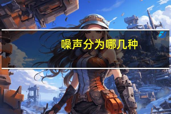 噪声分为哪几种