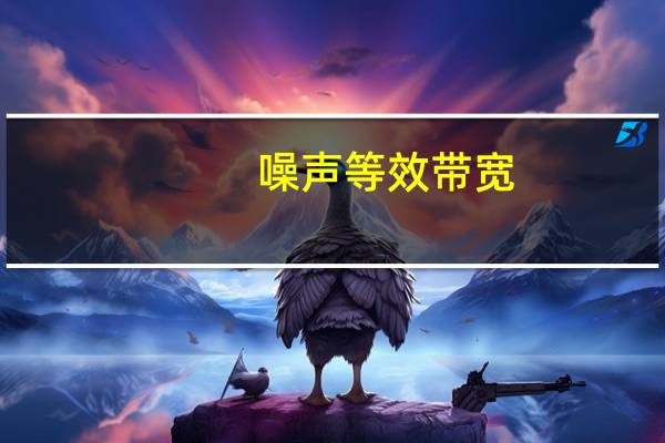 噪声等效带宽