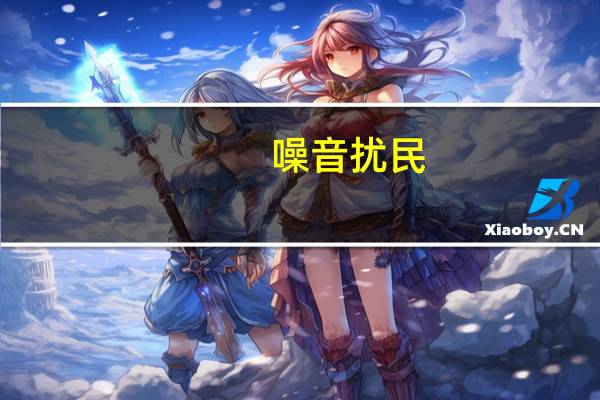 噪音扰民,归哪个部门管