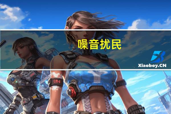 噪音扰民，归哪个部门管