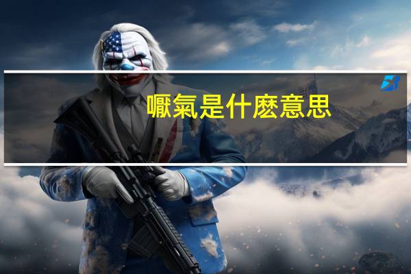 嚈氣是什麽意思