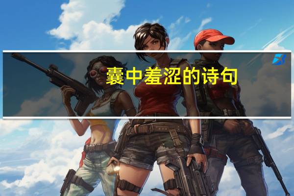 囊中羞涩的诗句