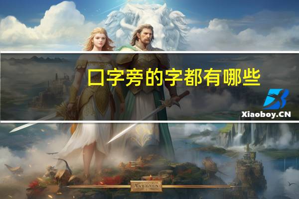 囗字旁的字都有哪些