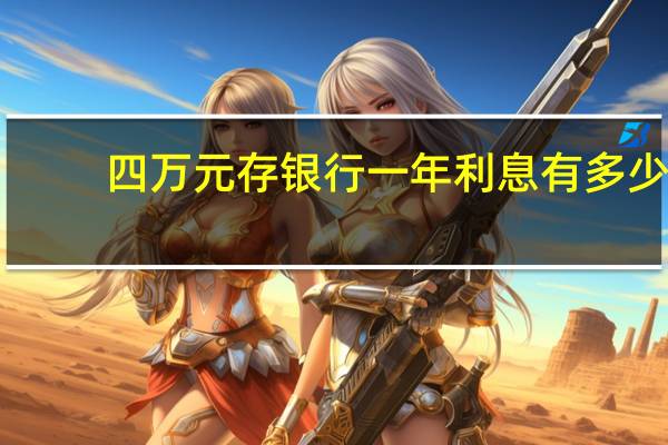 四万元存银行一年利息有多少