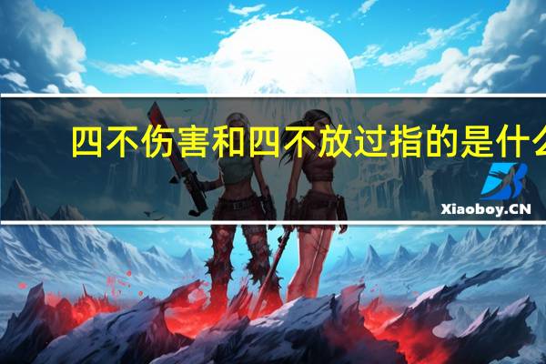 四不伤害和四不放过指的是什么