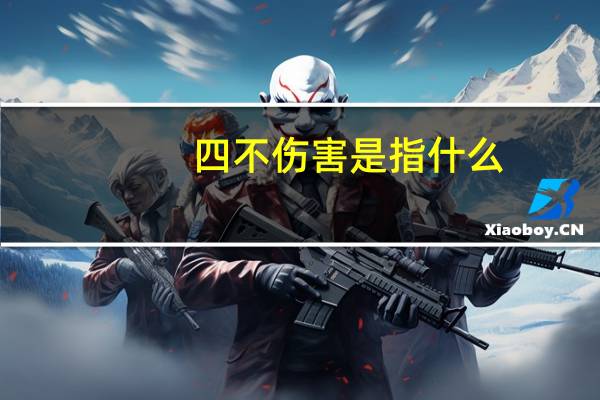四不伤害是指什么