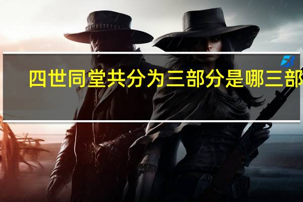 四世同堂共分为三部分是哪三部分