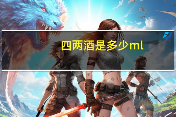 四两酒是多少ml