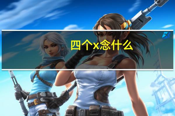 四个x念什么