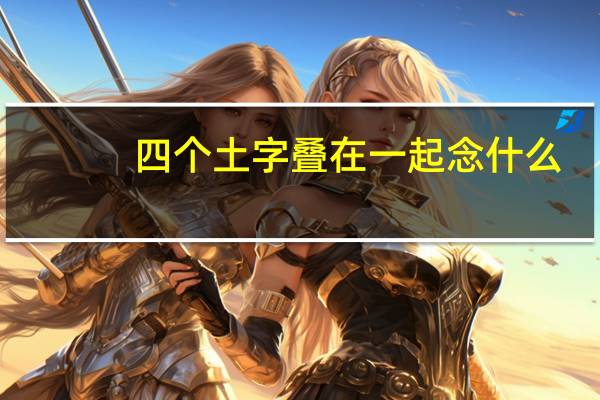 四个土字叠在一起念什么