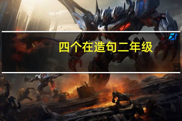 四个在造句二年级