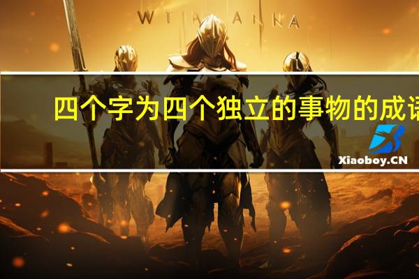 四个字为四个独立的事物的成语
