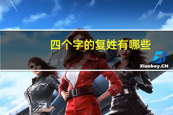 四个字的复姓有哪些