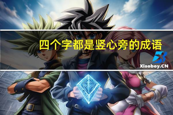 四个字都是竖心旁的成语