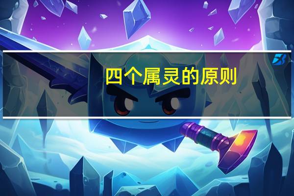 四个属灵的原则