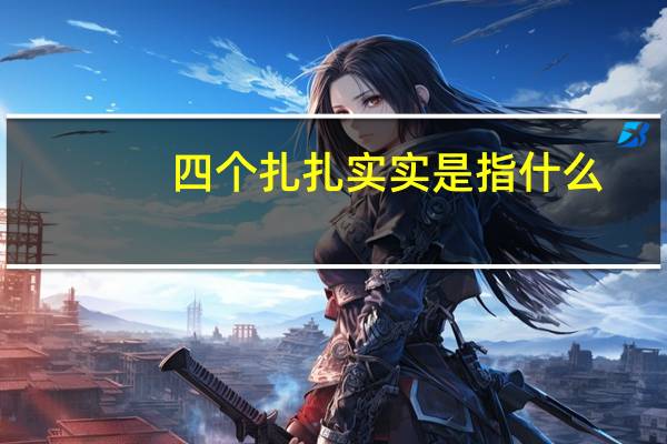 四个扎扎实实是指什么