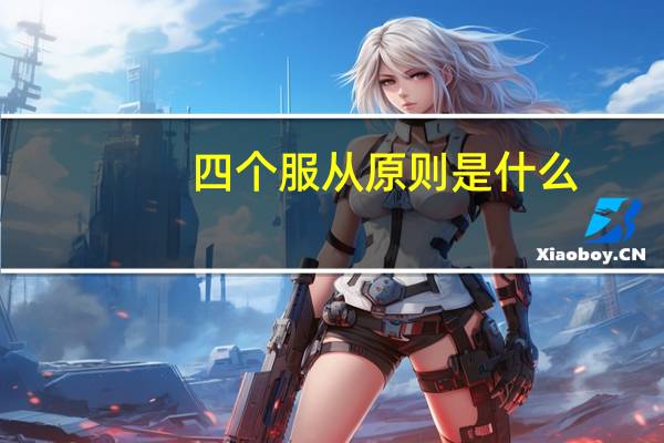 四个服从原则是什么
