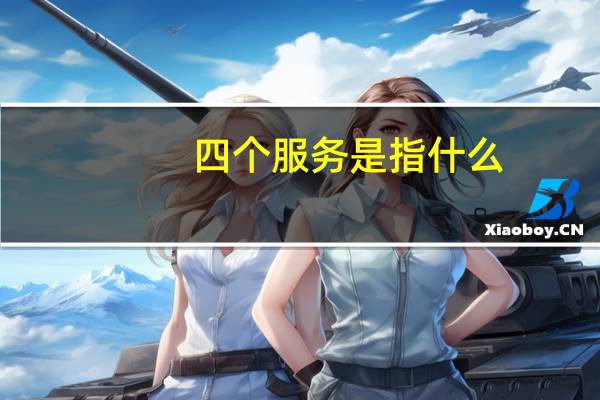 四个服务是指什么