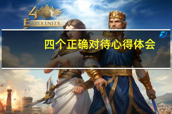 四个正确对待心得体会