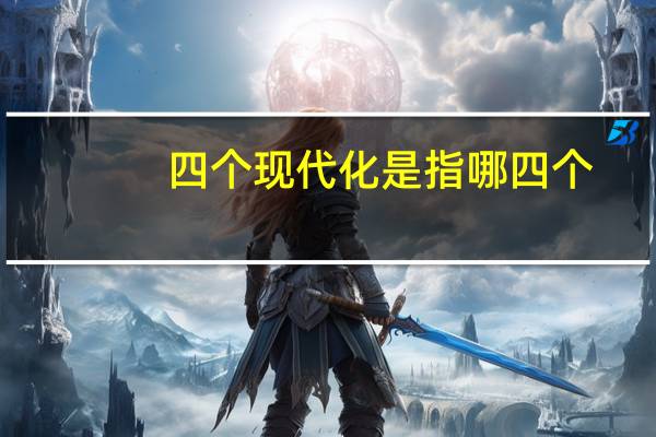 四个现代化是指哪四个
